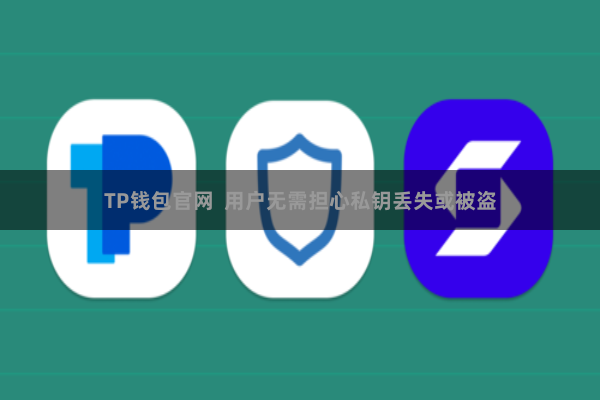 TP钱包官网 用户无需担心私钥丢失或被盗