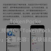 TokenPocket支持BTC 「TokenPocket App」全面先容：区块链数字钱包集成诈欺，安全处分及方便交游，为用户带来全新数字财富体验。