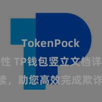 TokenPocket安全性 TP钱包竖立文档详备解读，助您高效完成欺诈商城中TP钱包的集成与竖立。