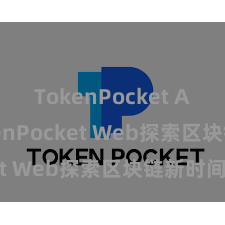 TokenPocket App TokenPocket Web探索区块链新时间