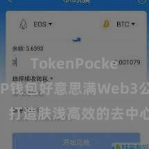 TokenPocket下载 TP钱包好意思满Web3公约功能，打造肤浅高效的去中心化数字钞票措置系统