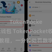 TokenPocket智能钱包 TokenPocket收款教程，一分钟处罚数字货币收款本领