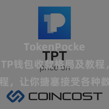 TokenPocket安全性 TP钱包收款格局及教程，让你搪塞接受各种数字货币款项