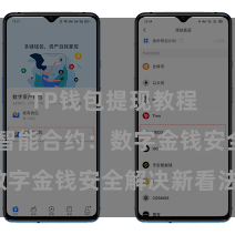 TP钱包提现教程 TP钱包智能合约：数字金钱安全解决新看法。