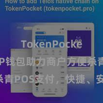 TokenPocket转账 TP钱包助力商户方便杀青POS支付，快捷、安全、高效！