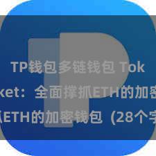 TP钱包多链钱包 TokenPocket：全面撑抓ETH的加密钱包  (28个字)