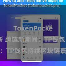 TokenPocket市场分析 跨链新期间：TP钱包持续区块链寰宇