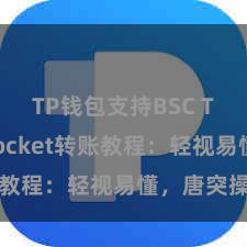 TP钱包支持BSC TokenPocket转账教程：轻视易懂，唐突操作