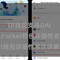 TP钱包支持DAI TokenPocket钱包详细性名次详解