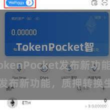 TokenPocket智能钱包 TokenPocket发布新功能，质押转换生态！