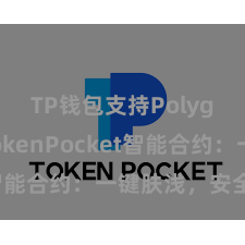 TP钱包支持Polygon TokenPocket智能合约：一键肤浅，安全高效