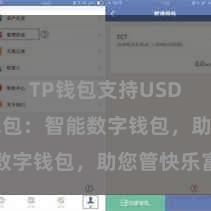 TP钱包支持USDC TP钱包：智能数字钱包，助您管快乐富