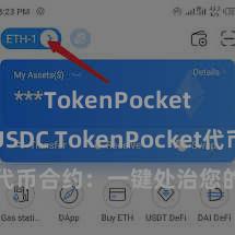 TokenPocket支持USDC TokenPocket代币合约：一键处治您的数字钞票