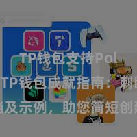 TP钱包支持Polygon TP钱包成就指南：刺眼文档及示例，助您简短创建我方的加密货币钱包!