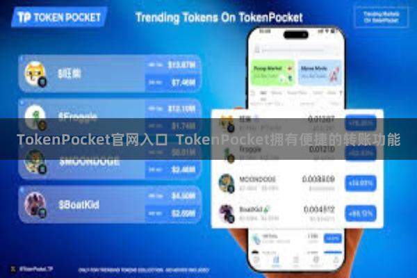TokenPocket官网入口  TokenPocket拥有便捷的转账功能