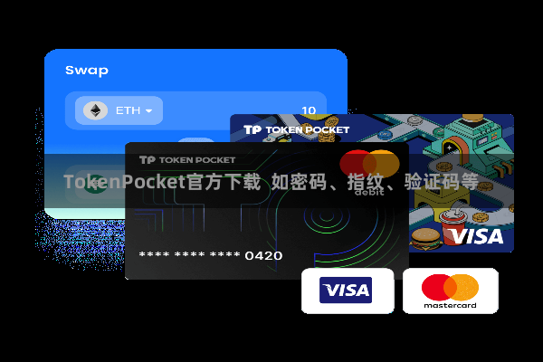 TokenPocket官方下载  如密码、指纹、验证码等