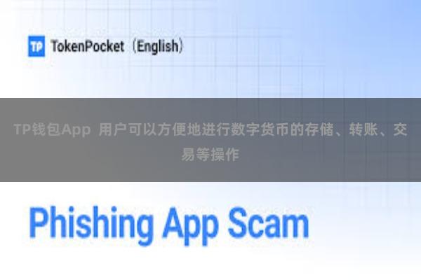 TP钱包App  用户可以方便地进行数字货币的存储、转账、交易等操作