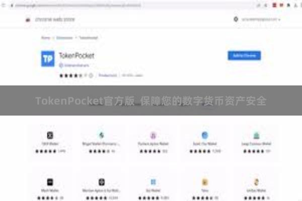 TokenPocket官方版  保障您的数字货币资产安全