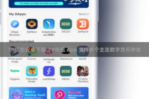 TP钱包安卓下载  TP钱包 App 支持多个主流数字货币种类