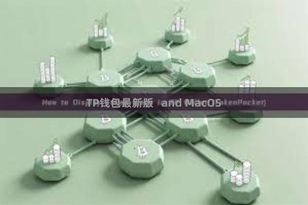 TP钱包最新版   and MacOS