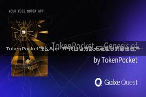 TokenPocket钱包App  TP钱包官方版无疑是您的最佳选择