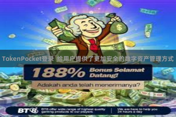 TokenPocket登录  给用户提供了更加安全的数字资产管理方式
