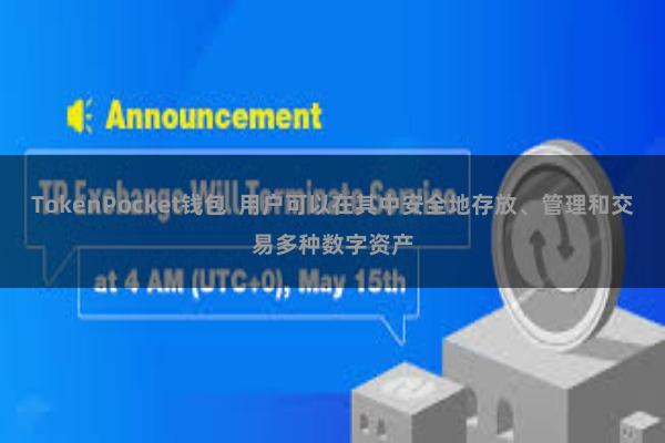 TokenPocket钱包  用户可以在其中安全地存放、管理和交易多种数字资产