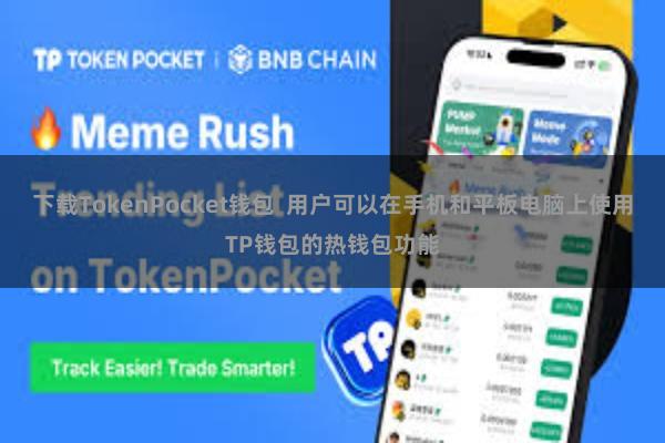 下载TokenPocket钱包  用户可以在手机和平板电脑上使用TP钱包的热钱包功能