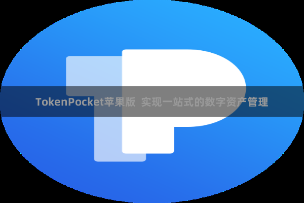 TokenPocket苹果版  实现一站式的数字资产管理